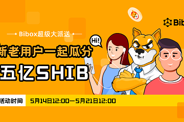 Bibox超级大派送，新老用户一起瓜分五亿SHIB