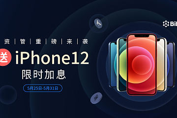 Bibox资管重磅来袭，限时加息再送iPhone12