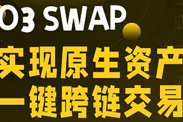 大橙子社区对话O3 SWAP —实现原声资产一键跨链交易