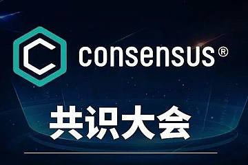 Consensus 2021 行业巅峰盛会圆满落幕