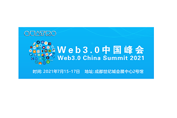 QUATRO出席2021 Web3.0中国峰会，与厂商共话区块链技术应用