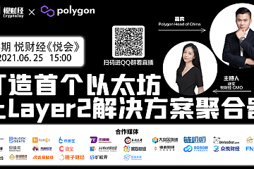 《悦会》第26期：打造首个以太坊Layer2解决方案聚合器