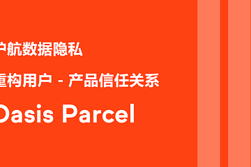 Oasis Parcel 如何重构「 用户 - 产品 」之间的信任关系？