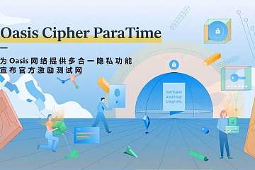 Cipher ParaTime 即将上线，激励测试网奖励细节公布