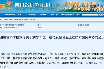 四川今年首批拟认定省级工程技术研究中心名单公示，成都链安为唯一区块链企业