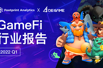 GameFi 是风口还是泡沫？| 2022 Q1 GameFi 行业报告