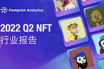 市场低迷，是否会掩盖 NFT 背后的价值所在？| 2022 Q2 NFT 行业报告