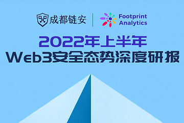 成都链安 x Footprint 2022 Web3 安全研报