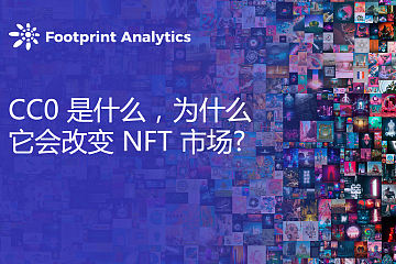 CC0 是什么，为什么它会改变 NFT 市场？