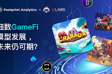 细数 GameFi 模型发展 ，未来仍可期？