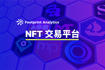 顶级的 NFT 交易市场有哪些特点？