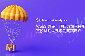 Web3 营销：项目方如何使用空投奖励以及激励真实用户