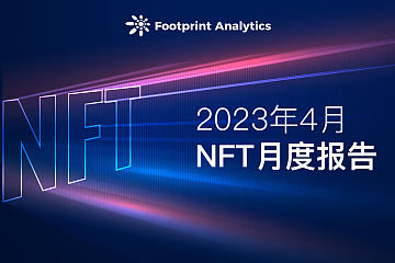 4 月 NFT 月报： 在动荡的 NFT 市场中寻求生存