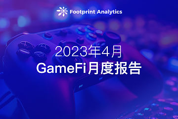 4 月 GameFi 月报： 用户增长显现市场发展潜力