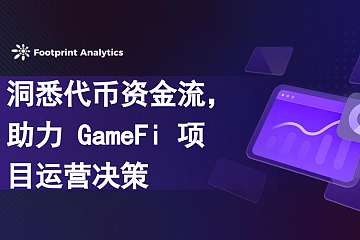 洞悉代币资金流，助力 GameFi 项目运营决策