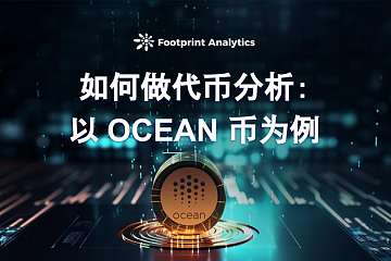 如何做代币分析：以 OCEAN 币为例