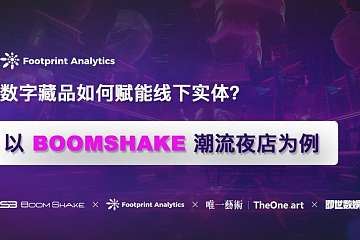 数字藏品如何赋能线下实体？以 BOOMSHAKE 潮流夜店为例