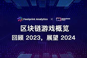 区块链游戏概览：回顾 2023，展望 2024