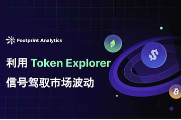 利用 Token Explorer 信号驾驭市场波动