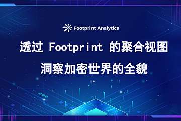 透过 Footprint 的聚合视图洞察加密世界的全貌