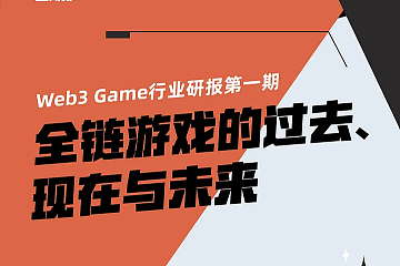 全链游戏赛道研报：全链游戏的过去、现在与未来