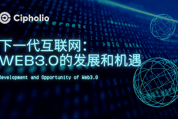 分析Web3.0的发展与机遇，它究竟是不是下一代互联网