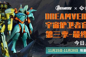 Dreamverse 回馈粉丝 宇宙护卫者盲盒最终章 独家首发 gate魔盒