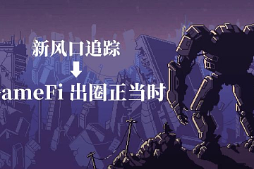 下一波GameFi浪潮范式