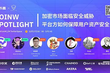 CoinW Spotlight：加密市场面临安全威胁，平台方如何保障用户资产安全？