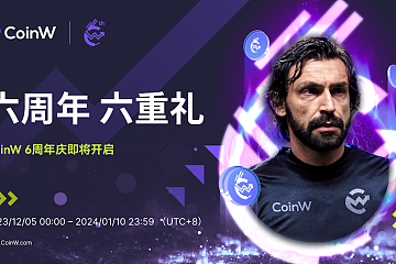 CoinW 开启六周年庆典 - 百万美元助力社群