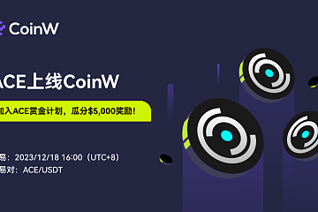 CoinW将于2023/12/18 16:00上线ACE