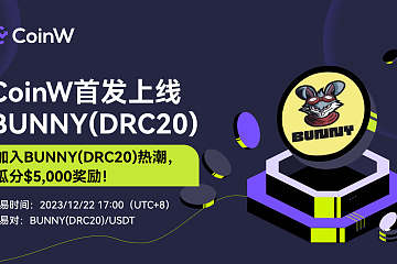 CoinW将于2023/12/22 17:00 (UTC+8)首发上线BUNNY(DRC20)