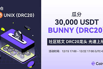 空投来袭：持有UNIX(DRC20)，瓜分30,000USDT BUNNY空投！