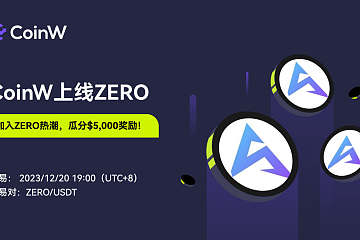 CoinW将于2023/12/20 19:00 (UTC+8)上线ZERO