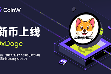 0xDogeswap, 铭文聚合跨链交易的新解决方案, 上线CoinW