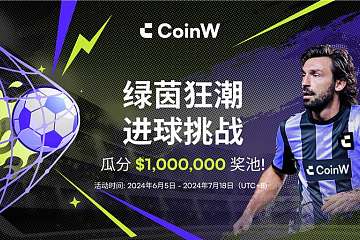 CoinW币赢开启“绿茵狂潮 进球挑战” 百万美元奖池为欧洲杯助兴