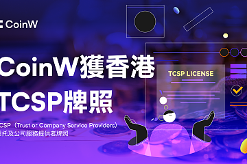 CoinW币赢获香港信托或公司服务提供者（TCSP）牌照