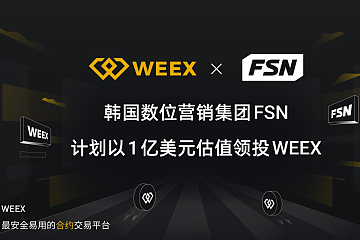 半年上架70多项目，开启新一轮融资，WEEX交易所乘风破浪