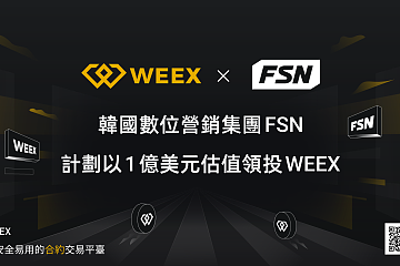 韩国上市公司FSN拟投资合约黑马WEEX交易所赛道加速洗牌