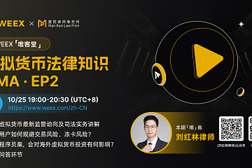 AMA预告｜承德程序员案对虚拟货币投资有何影响？普通用户如何规避交易&冻卡风险？