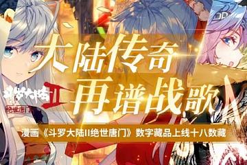 漫画《斗罗大陆II绝世唐门》数字藏品上线十八数藏