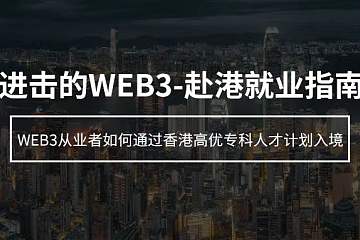 进击的香港，Web3从业者赴港就业指南