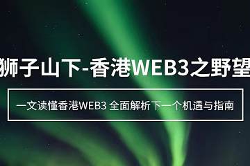 一文读懂：狮子山下——香港WEB3之野望