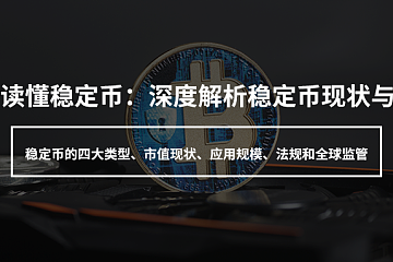 一文读懂：深度解析全球稳定币2023现状与监管