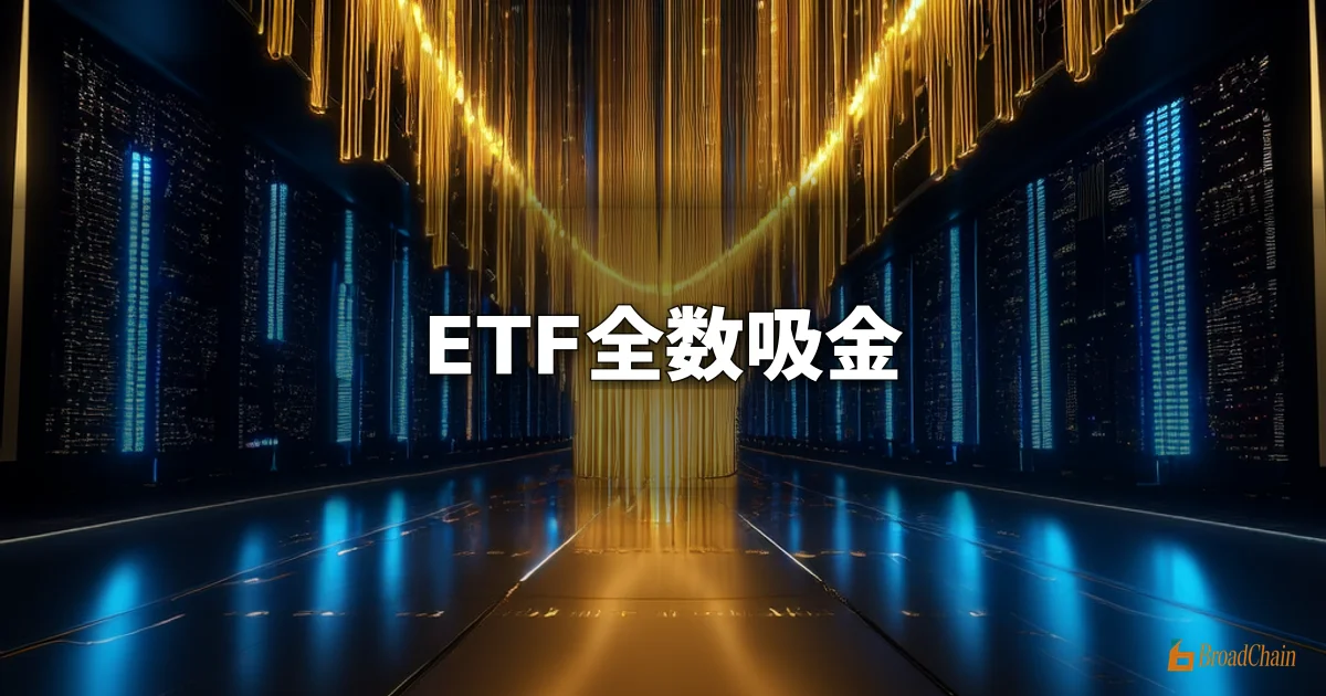 3月2日比特币现货ETF净流入4.58亿美元，十二支ETF无一净流出
