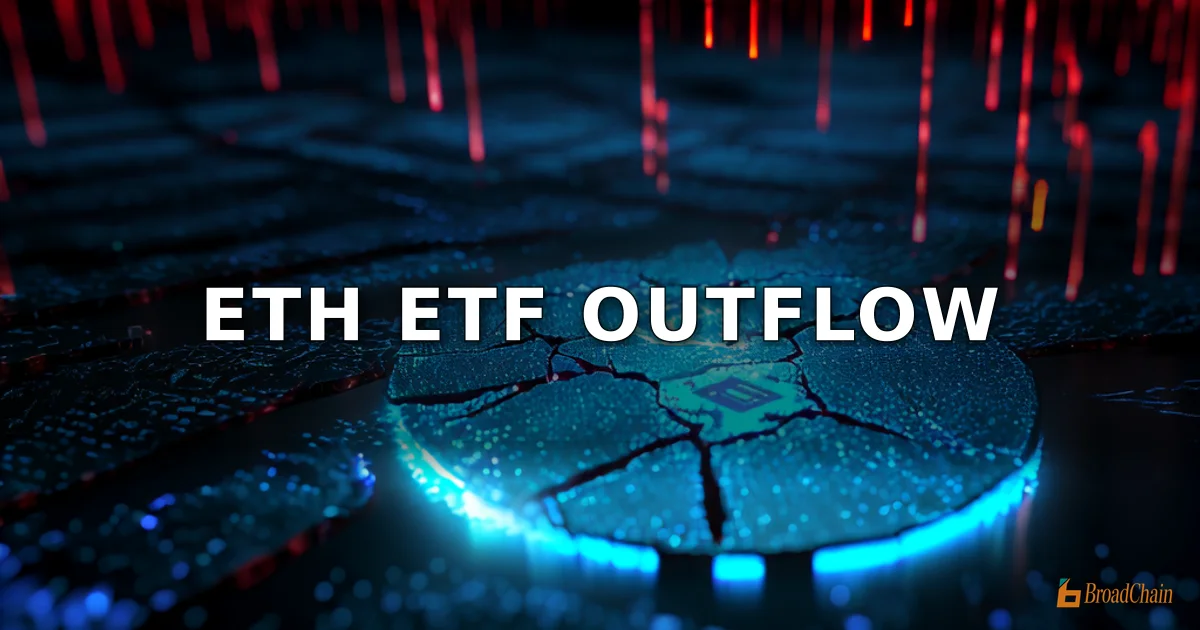 4月7日以太坊现货ETF净流出6467万美元，富达FETH净流出4821万美元居首